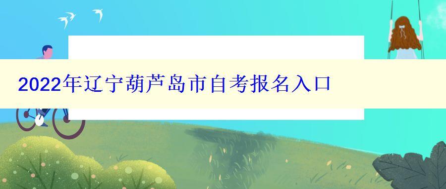 2024年辽宁葫芦岛市自考报名入口