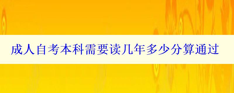 成人自考本科需要读几年多少分算通过