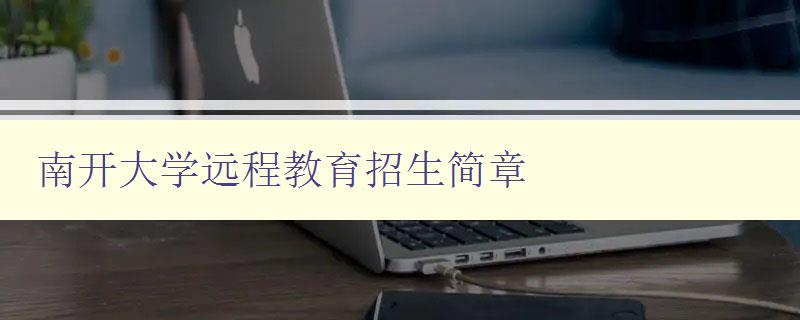 南开大学远程教育招生简章