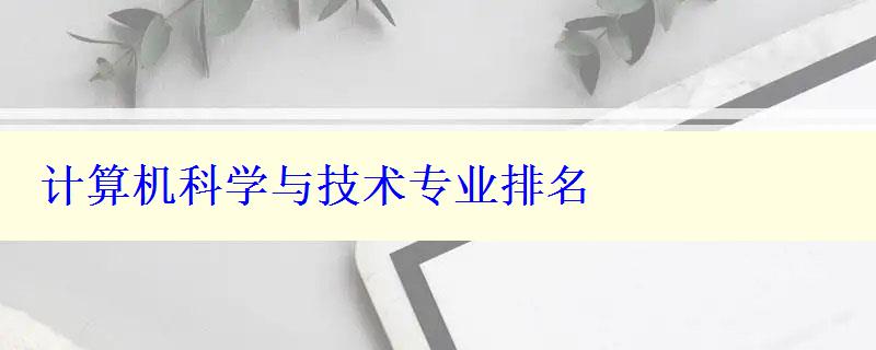 計算機科學與技術專業(yè)排名