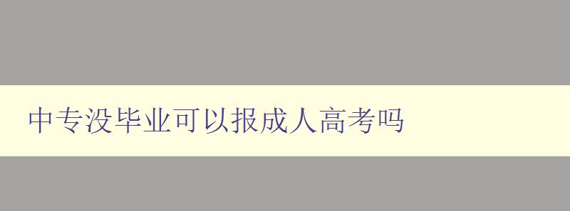 中专没毕业可以报成人高考吗