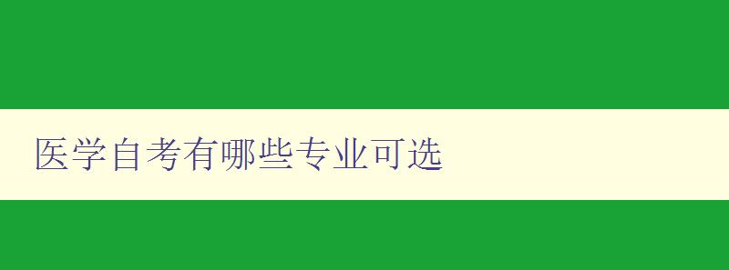 医学自考有哪些专业可选 详细介绍医学自考可选专业