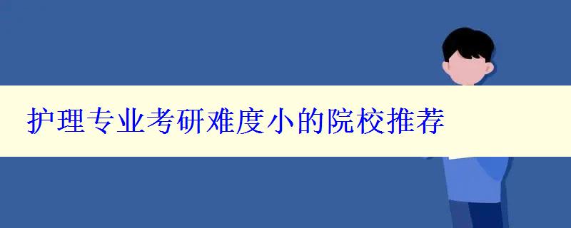 護(hù)理專業(yè)考研難度小的院校推薦