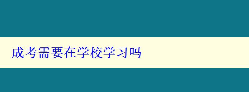 成考需要在学校学习吗