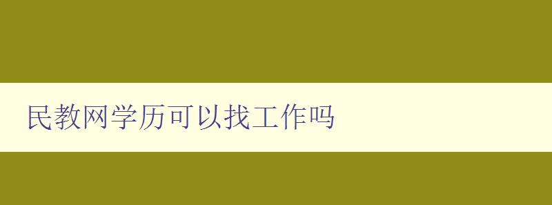 民教网学历可以找工作吗 分析学历与就业的关系