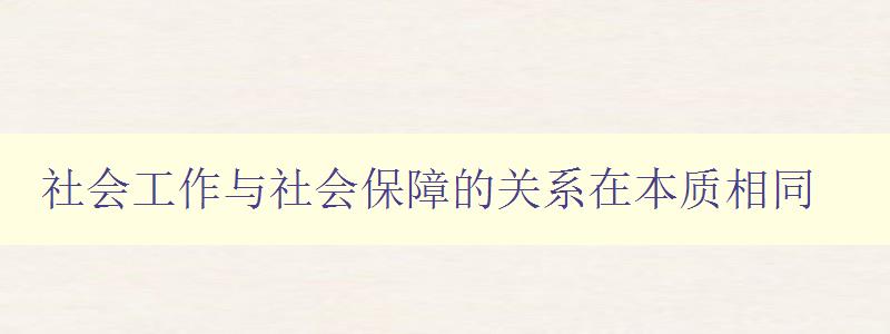 社会工作与社会保障的关系在本质相同