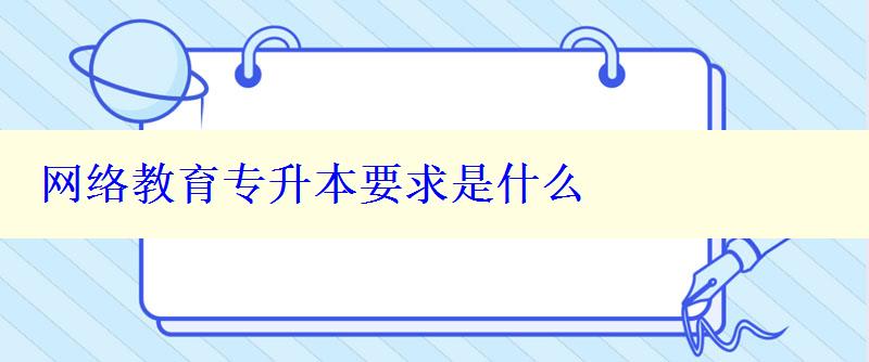 網絡教育專升本要求是什么