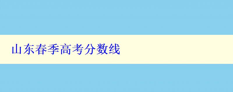 山东春季高考分数线