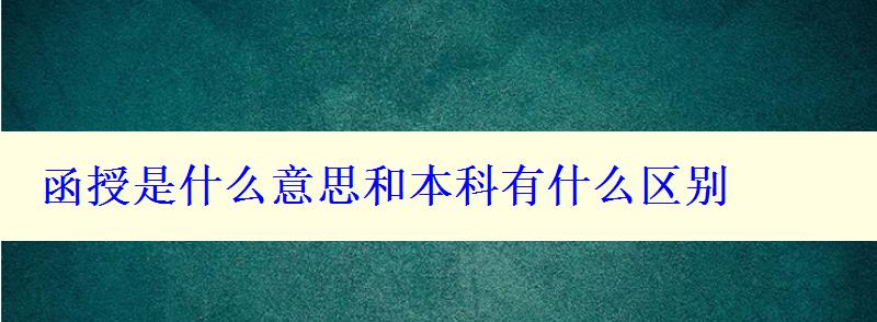 函授是什么意思和本科有什么区别