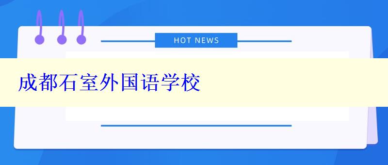 成都石室外國語學(xué)校