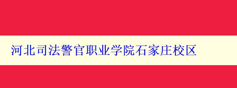 河北司法警官职业学院石家庄校区