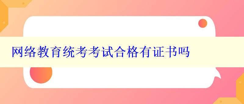 网络教育统考考试合格有证书吗