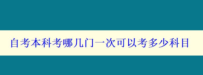 自考本科考哪幾門一次可以考多少科目