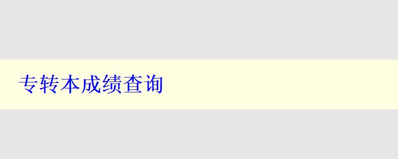 专转本成绩查询