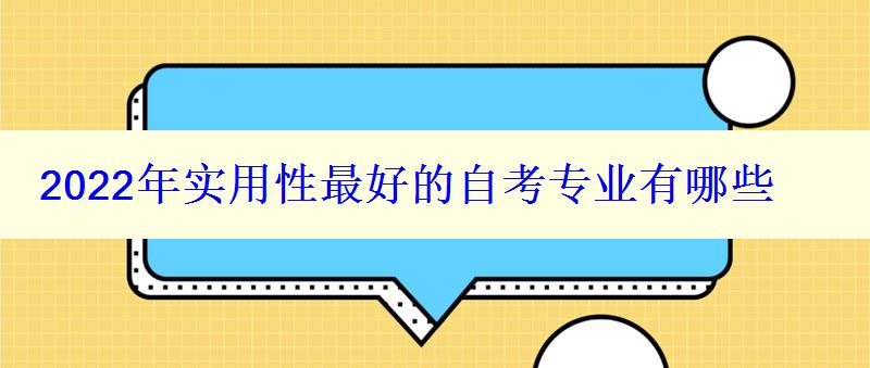 2024年實用性最好的自考專業(yè)有哪些