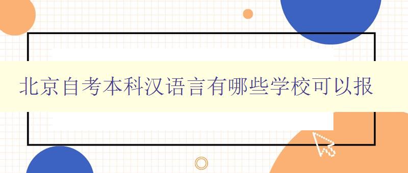 北京自考本科汉语言有哪些学校可以报 汉语言本科自考报名指南