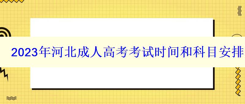 2023年河北成人高考考试时间和科目安排