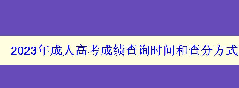 2023年成人高考成绩查询时间和查分方式