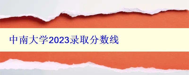 中南大學(xué)2024錄取分?jǐn)?shù)線