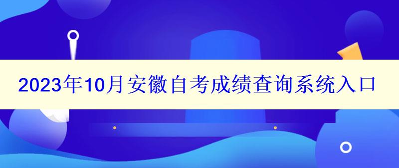 2023年10月安徽自考成绩查询系统入口