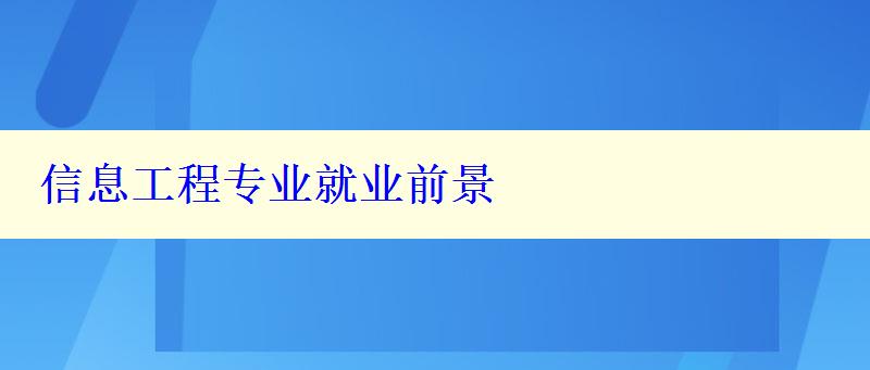 信息工程專業(yè)就業(yè)前景