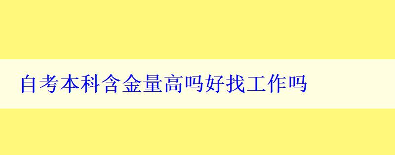 自考本科含金量高吗好找工作吗