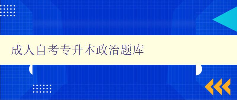 成人自考专升本政治题库