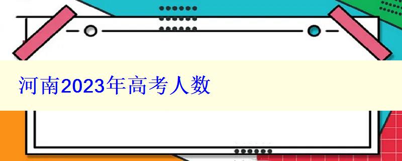 河南2024年高考人数