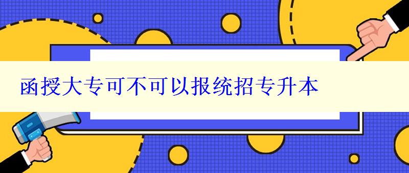 函授大?？刹豢梢詧?bào)統(tǒng)招專升本