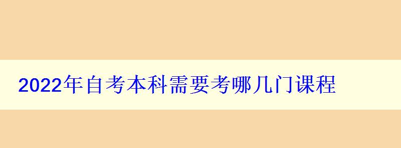 2024年自考本科需要考哪几门课程