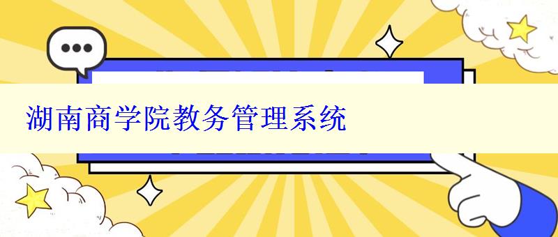 湖南商学院教务管理系统