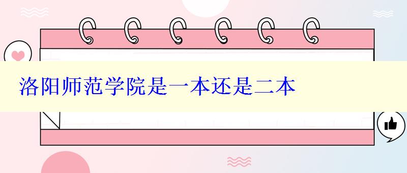 洛阳师范学院是一本还是二本