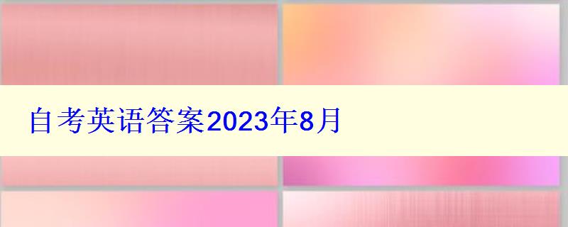 自考英語答案2024年8月