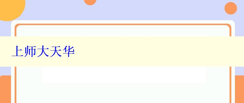 上师大天华