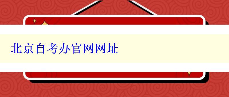 北京自考辦官網(wǎng)網(wǎng)址