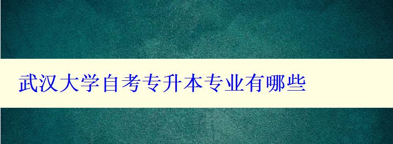 武漢大學(xué)自考專升本專業(yè)有哪些