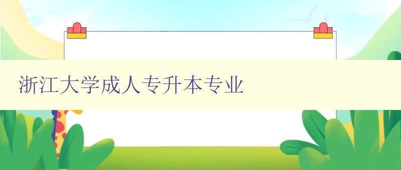 浙江大学成人专升本专业