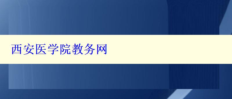 西安医学院教务网