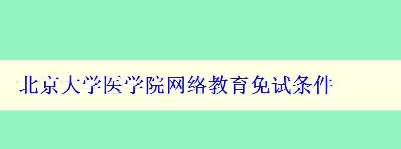 北京大学医学院网络教育免试条件