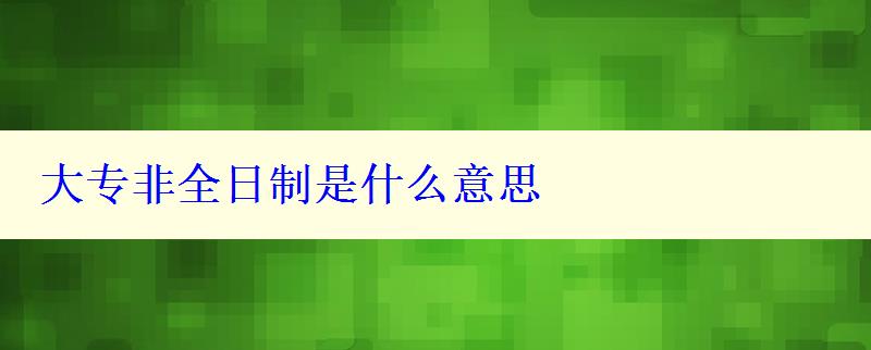 大专非全日制是什么意思