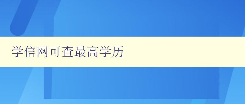 学信网可查最高学历 了解如何查询最高学历证书