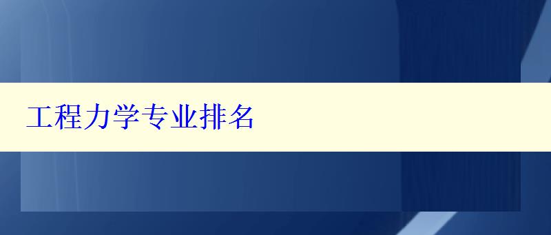 工程力學(xué)專業(yè)排名