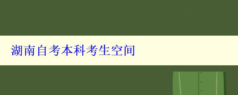 湖南自考本科考生空間