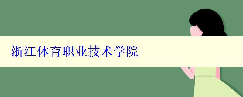 浙江体育职业技术学院