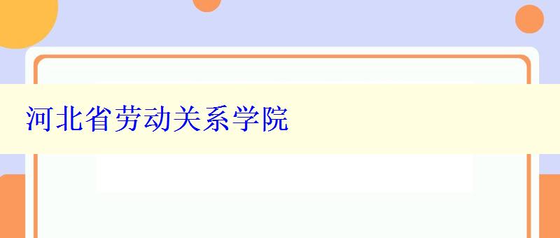 河北省勞動(dòng)關(guān)系學(xué)院