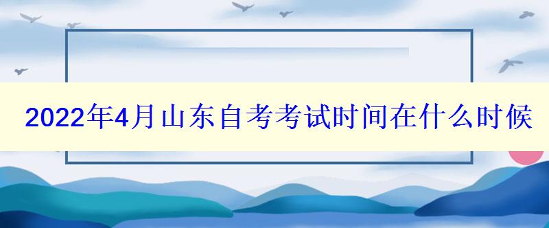 2024年4月山東自考考試時(shí)間在什么時(shí)候