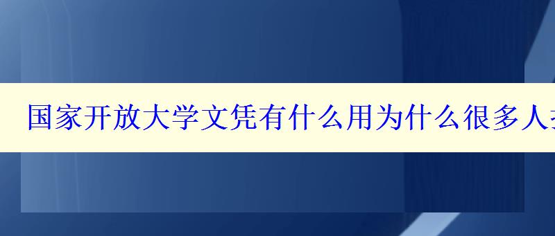 国家开放大学文凭有什么用为什么很多人报考