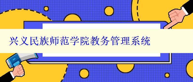 兴义民族师范学院教务管理系统