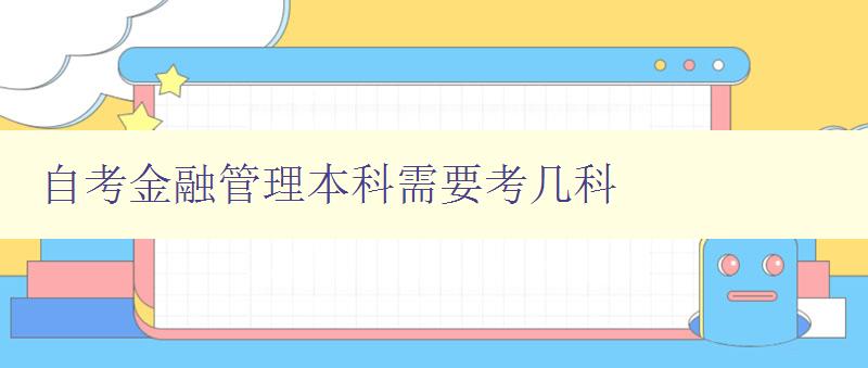 自考金融管理本科需要考几科