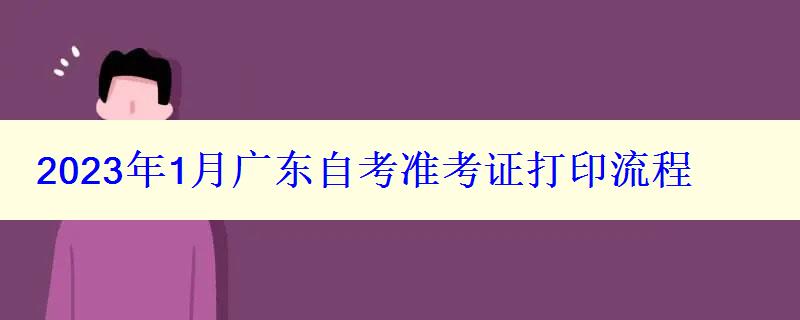 2024年1月廣東自考準(zhǔn)考證打印流程